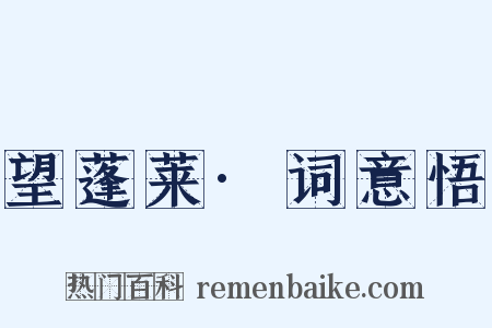 望蓬莱·词意悟是什么意思的图片